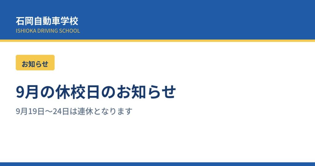 9月の休校日のお知らせ