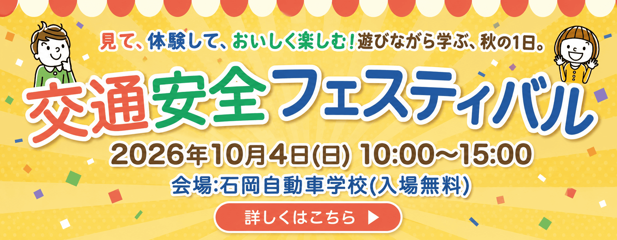 交通安全フェスティバル2026 10月4日(日)開催 入場無料