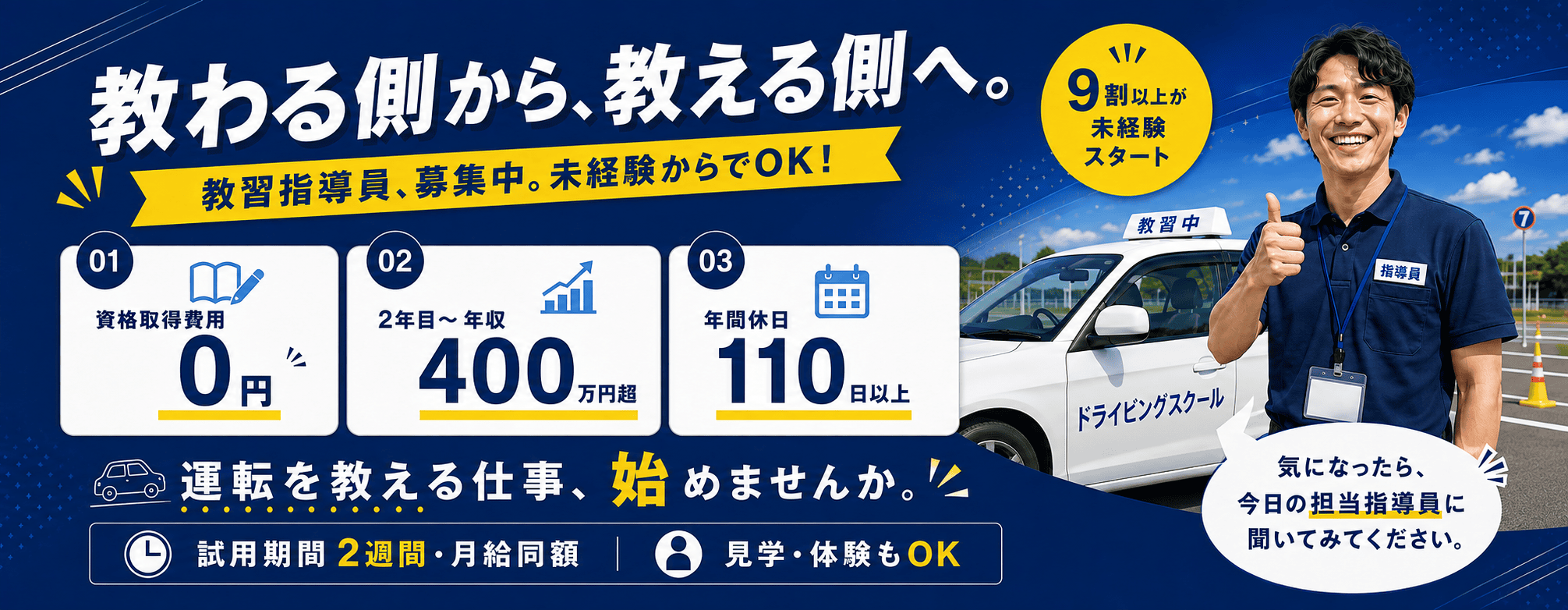 教習指導員募集 教わる側から、教える側へ。未経験OK・資格取得費用は会社負担・2年目〜年収400万円超