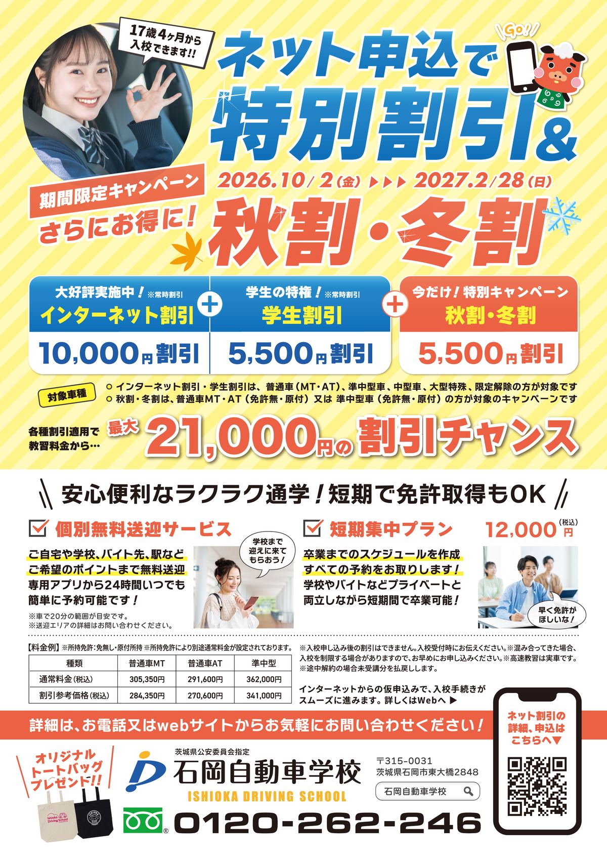 石岡自動車学校 2026年秋割・冬割キャンペーンチラシ 表面 ネット申込で最大21,000円割引