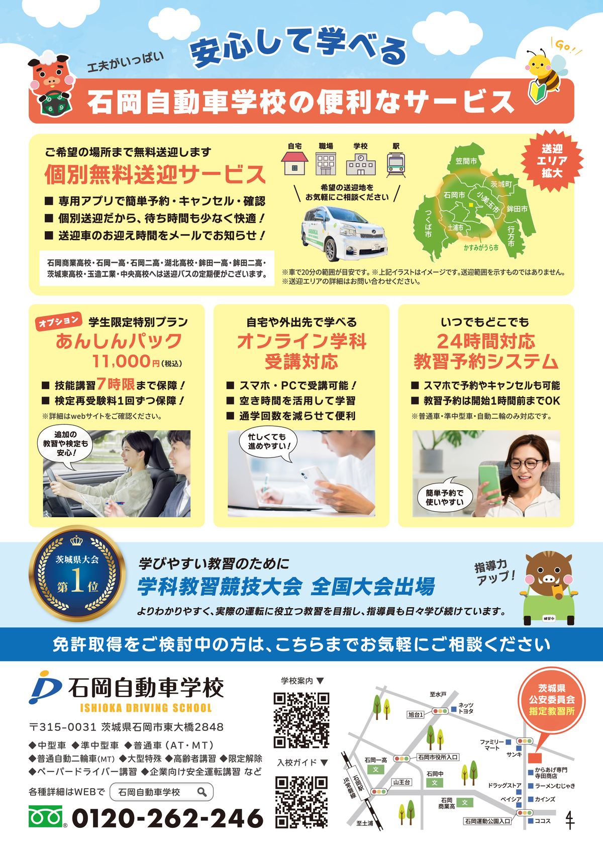 石岡自動車学校 キャンペーンチラシ 裏面 個別無料送迎・あんしんパック・オンライン学科などのサービス案内