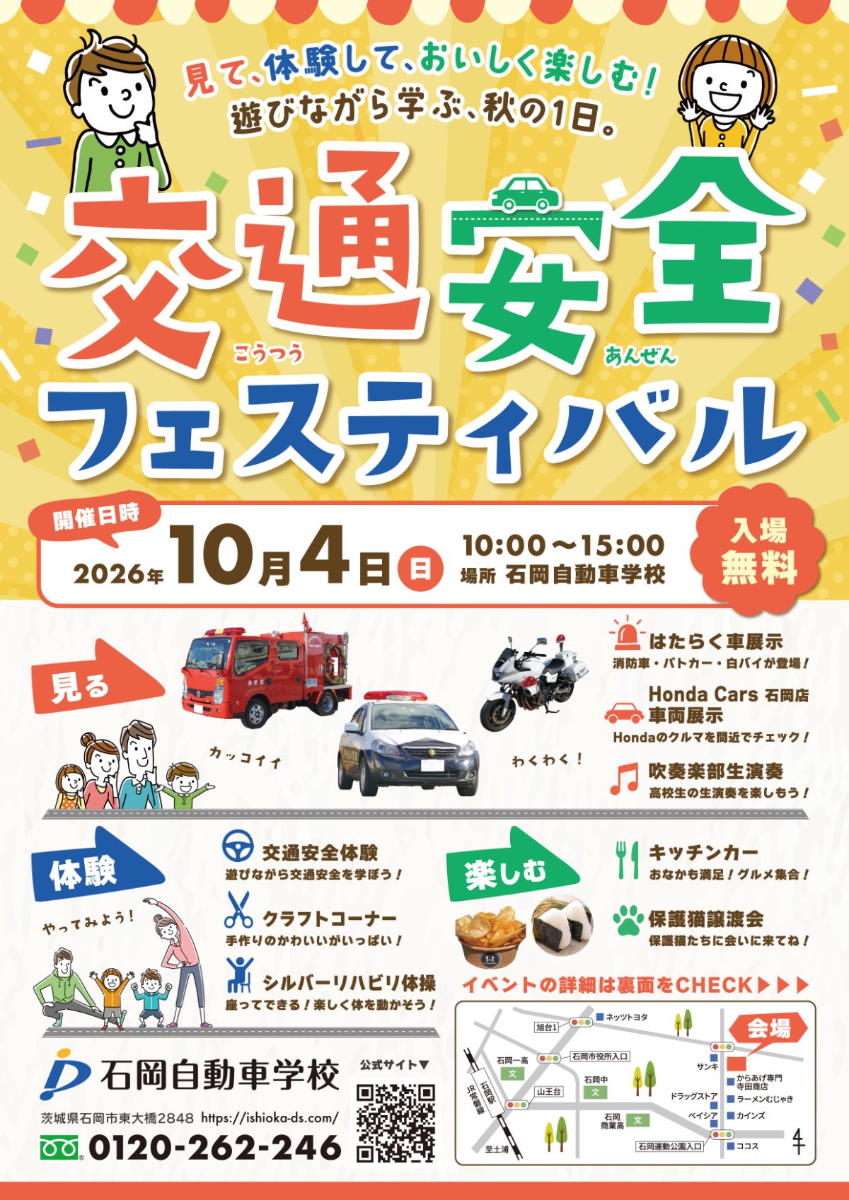 交通安全フェスティバル2026 チラシ(表面) 2026年10月4日(日)10:00〜15:00 石岡自動車学校 入場無料