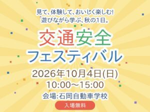 10月4日（日）交通安全フェスティバル開催のお知らせ