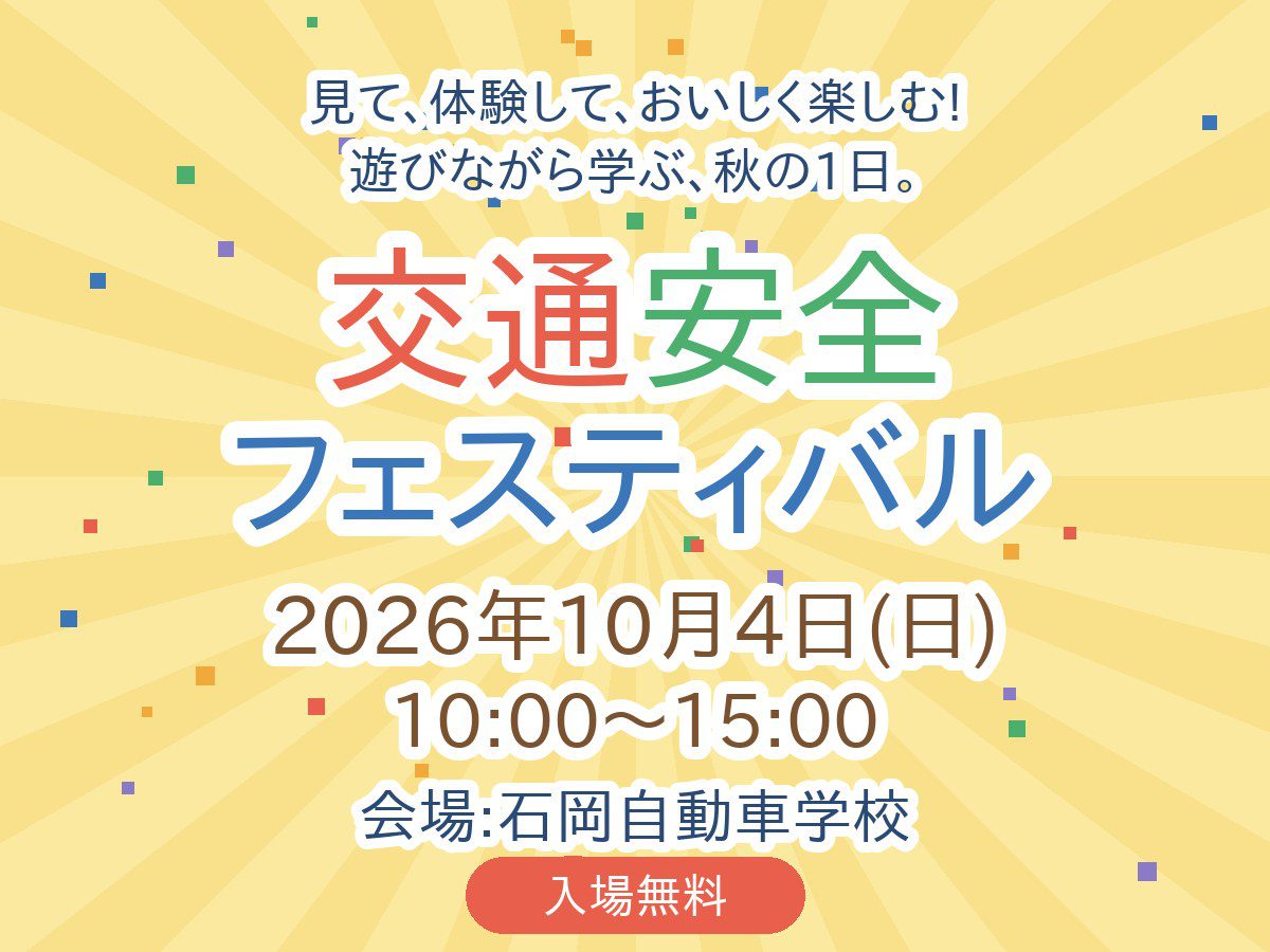 10月4日(日)交通安全フェスティバル開催のお知らせ