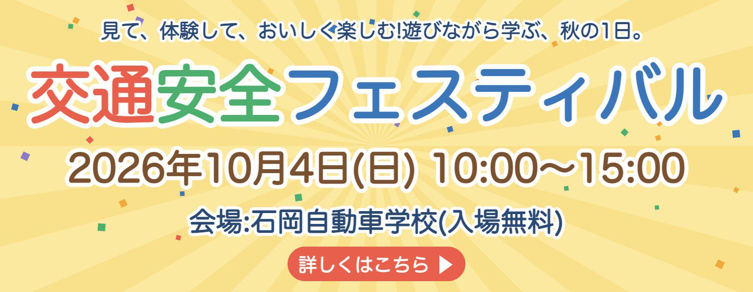 交通安全フェスティバル2026 10月4日(日)開催 入場無料