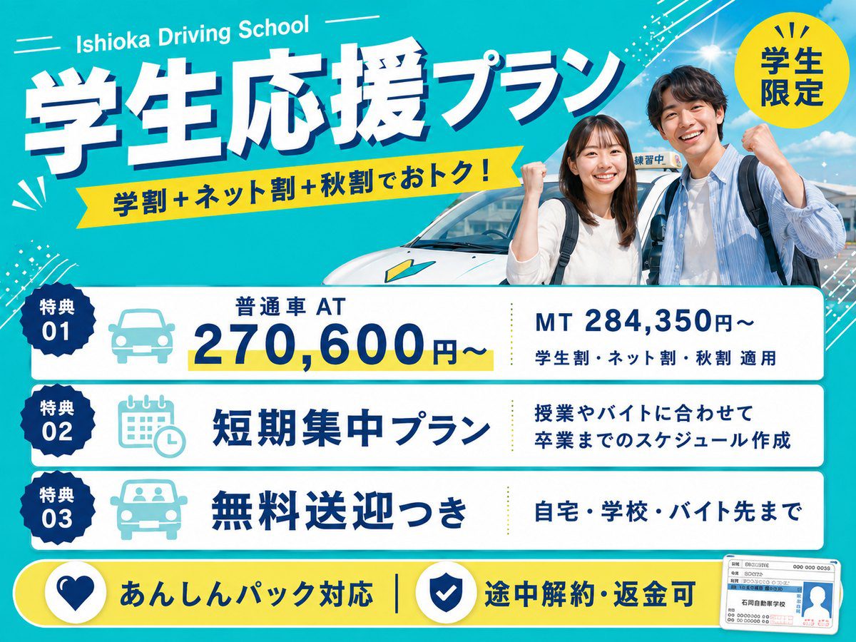 石岡自動車学校 学生応援プラン 学割・ネット割・秋割で最大21,000円割引