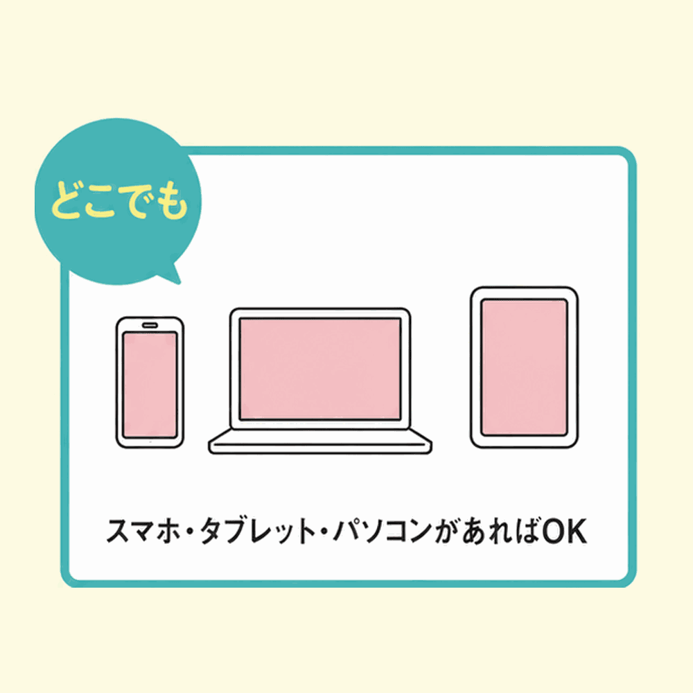スマホ・タブレット・パソコンがあればオンライン学科を受講できます