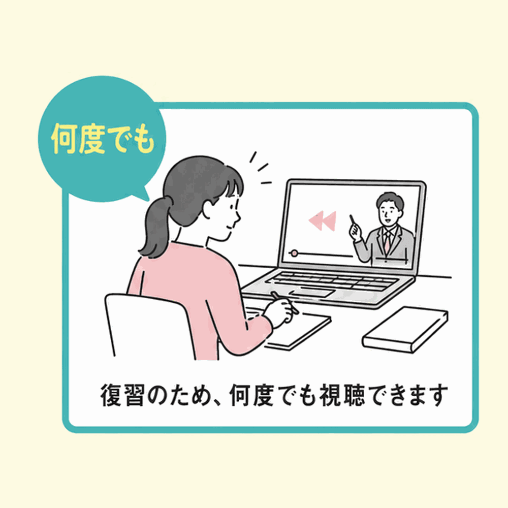 復習のため、オンライン学科は何度でも視聴できます