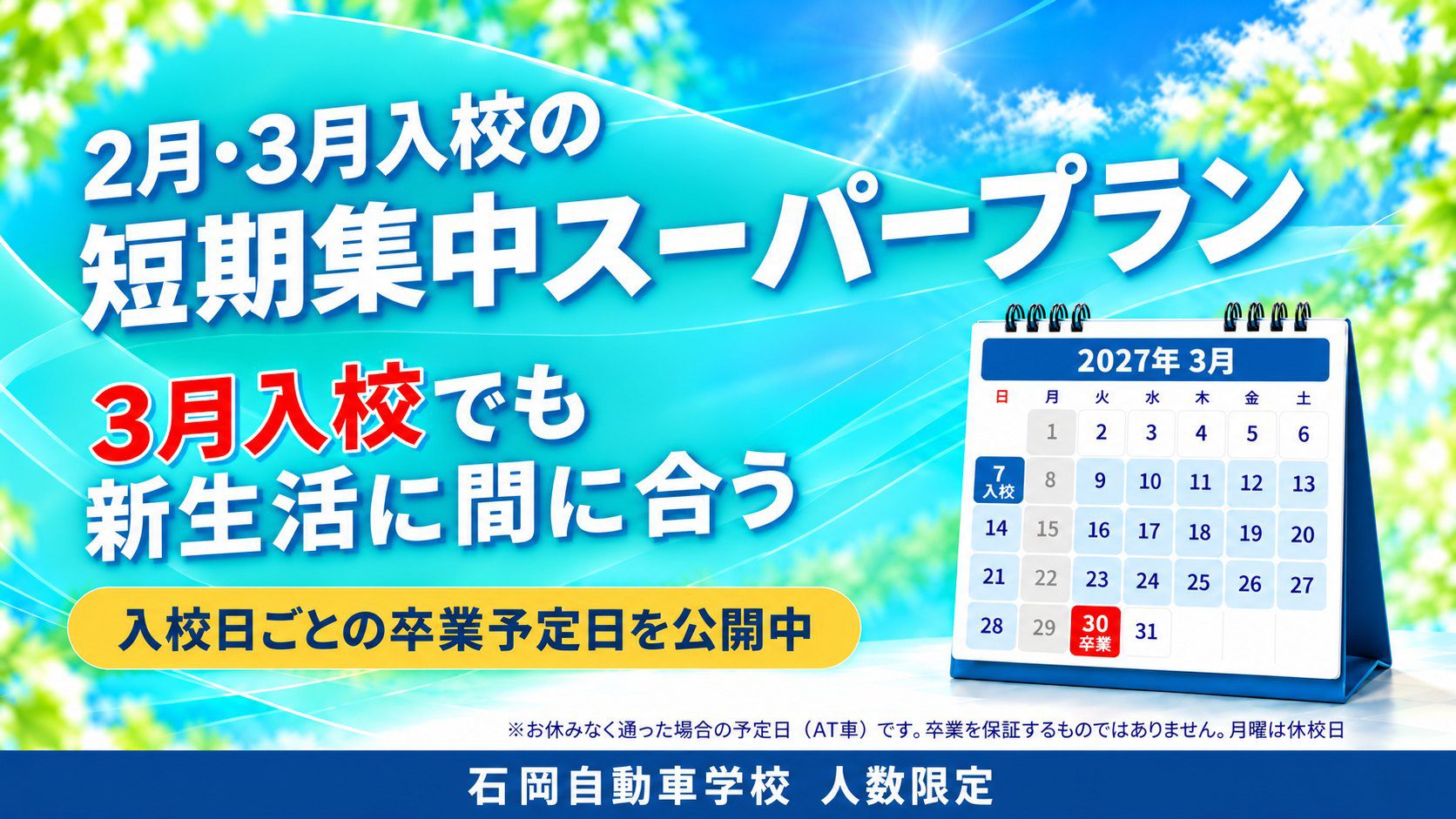 2月・3月入校の短期集中スーパープラン。3月入校でも新生活に間に合う。入校日ごとの卒業予定日を公開中(石岡自動車学校)