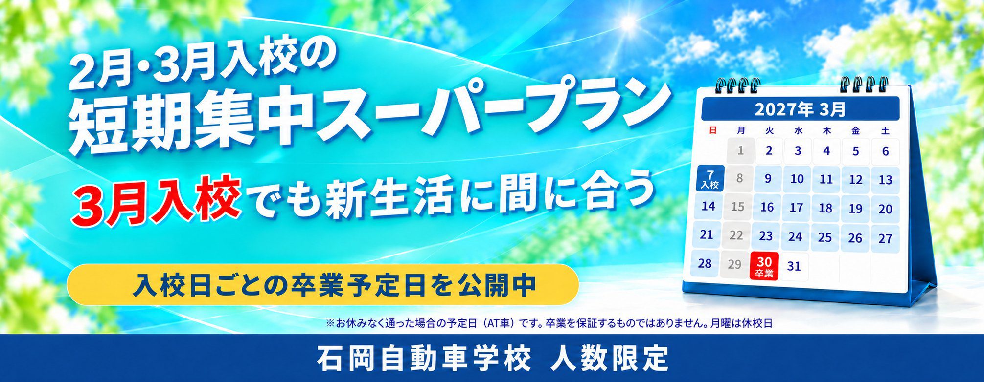 2月・3月入校の短期集中スーパープラン 3月入校でも新生活に間に合う